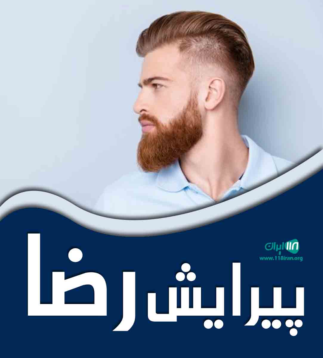 پیرایش رضا در جوین سبزوار