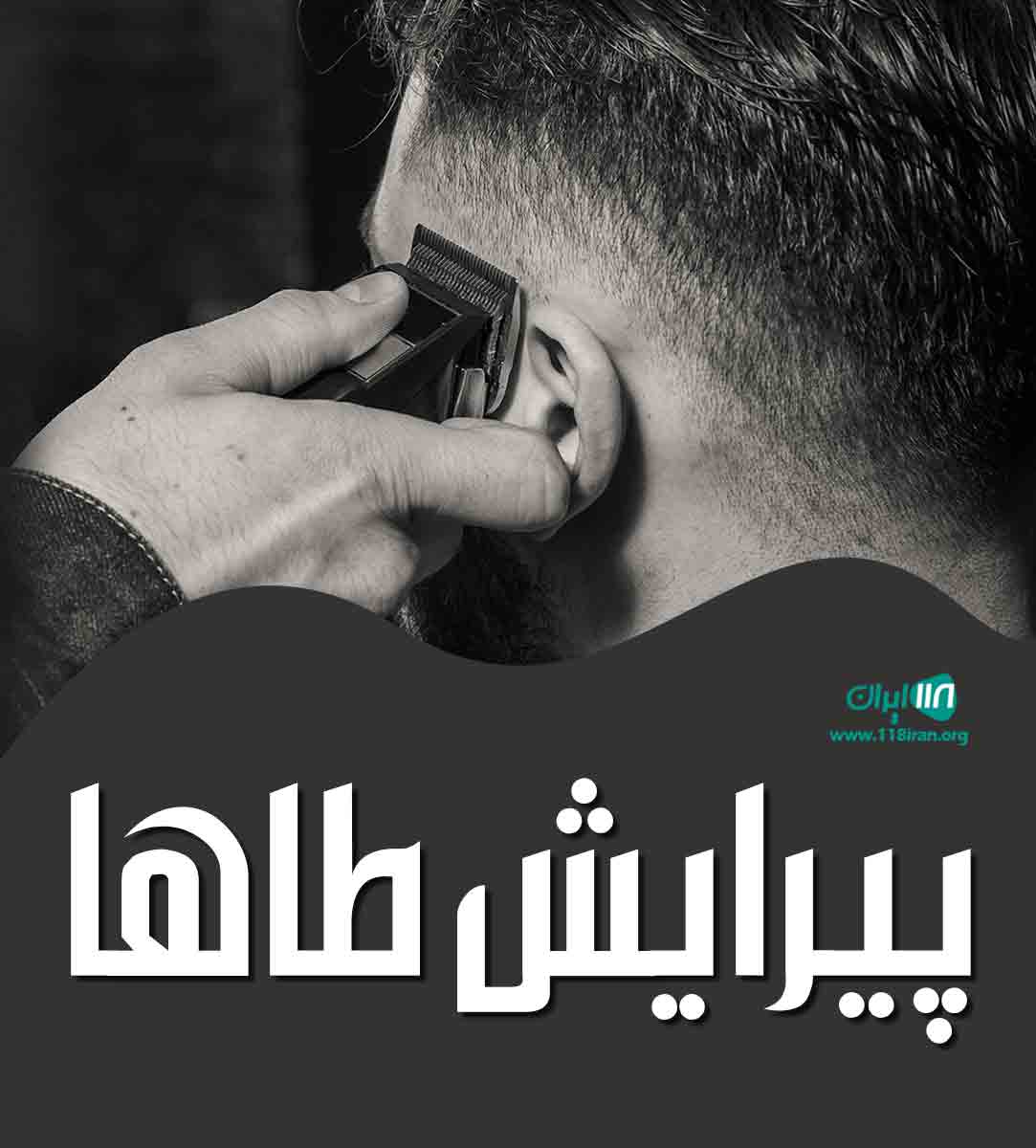 پیرایش طاها در لطیفی لارستان پیرایش طاها در لطیفی لارستان