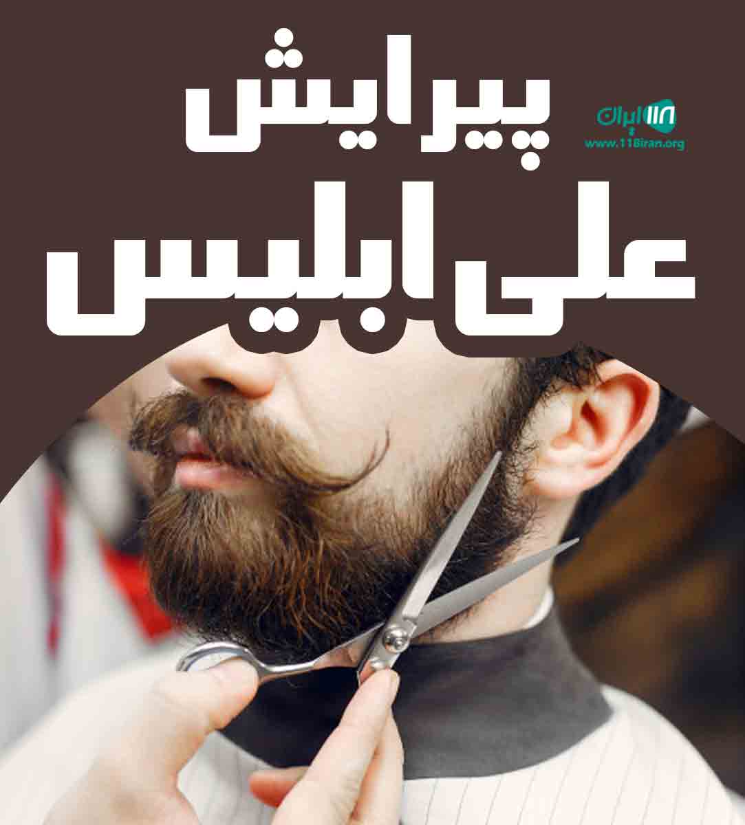 پیرایش علی ابلیس در شادگان