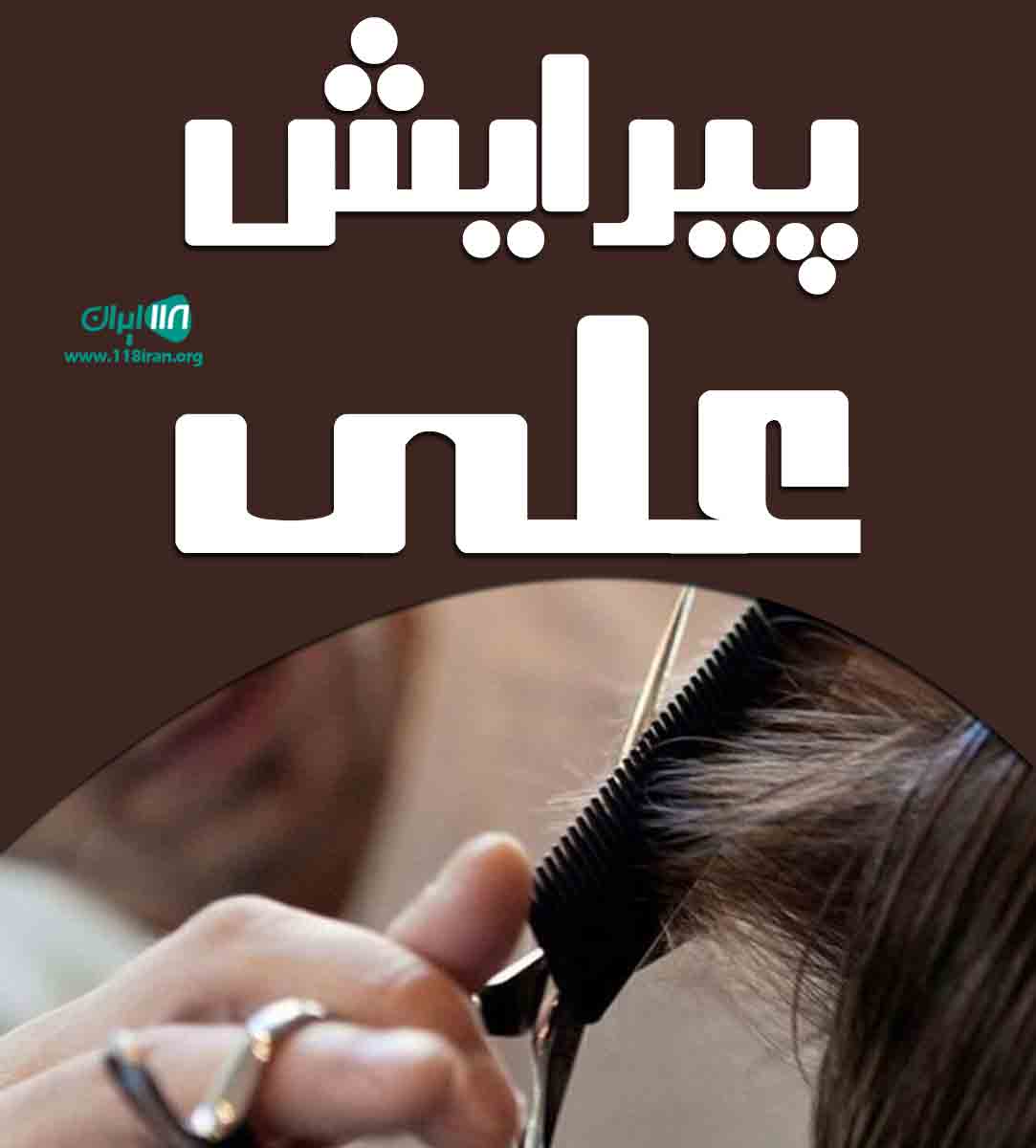 پیرایش علی در پهلوانکش بوشهر پیرایش علی در پهلوانکش بوشهر