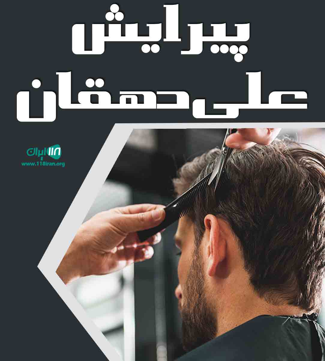 پیرایش علی دهقان در یزد پیرایش علی دهقان در یزد