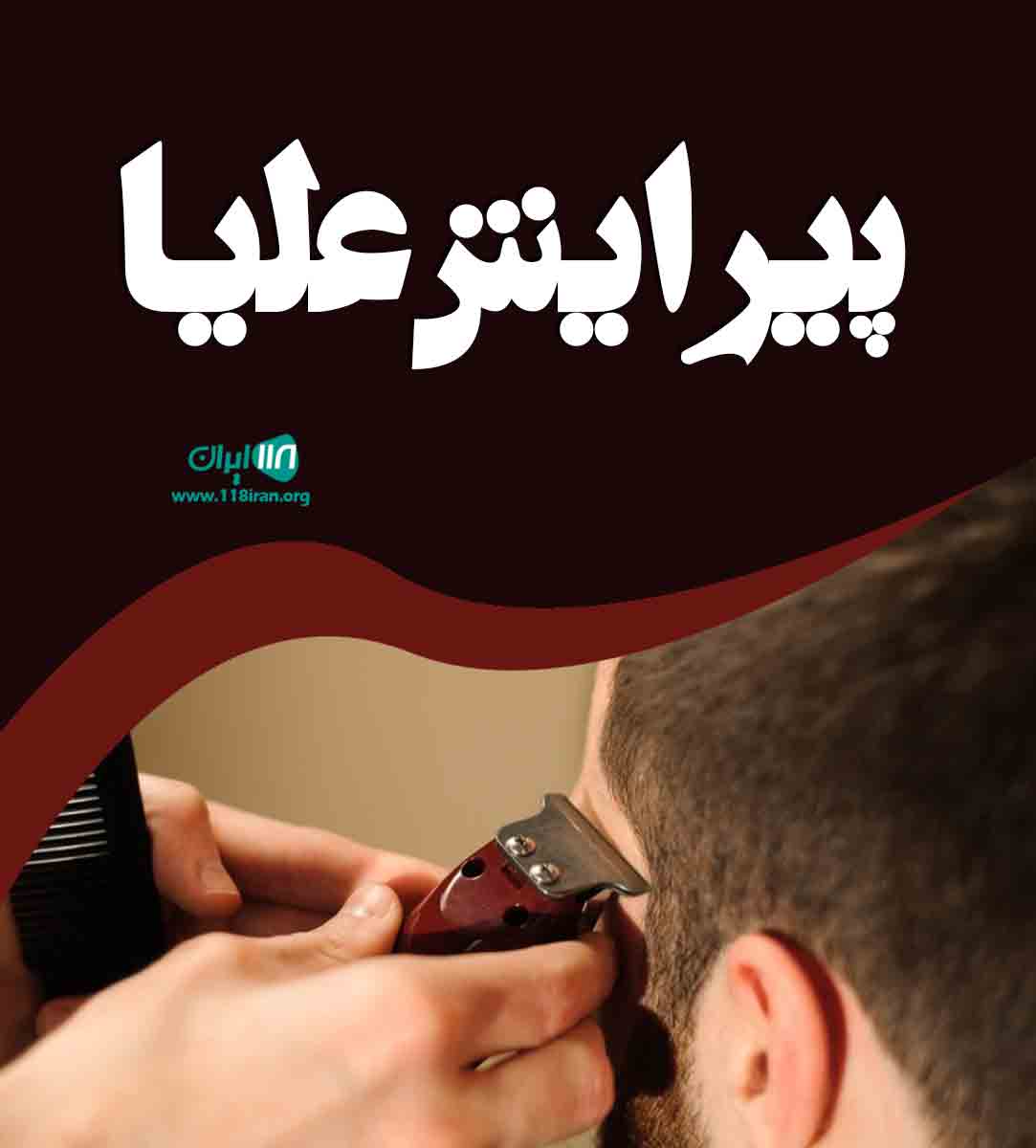 پیرایش علیا در سیرجان پیرایش علیا در سیرجان