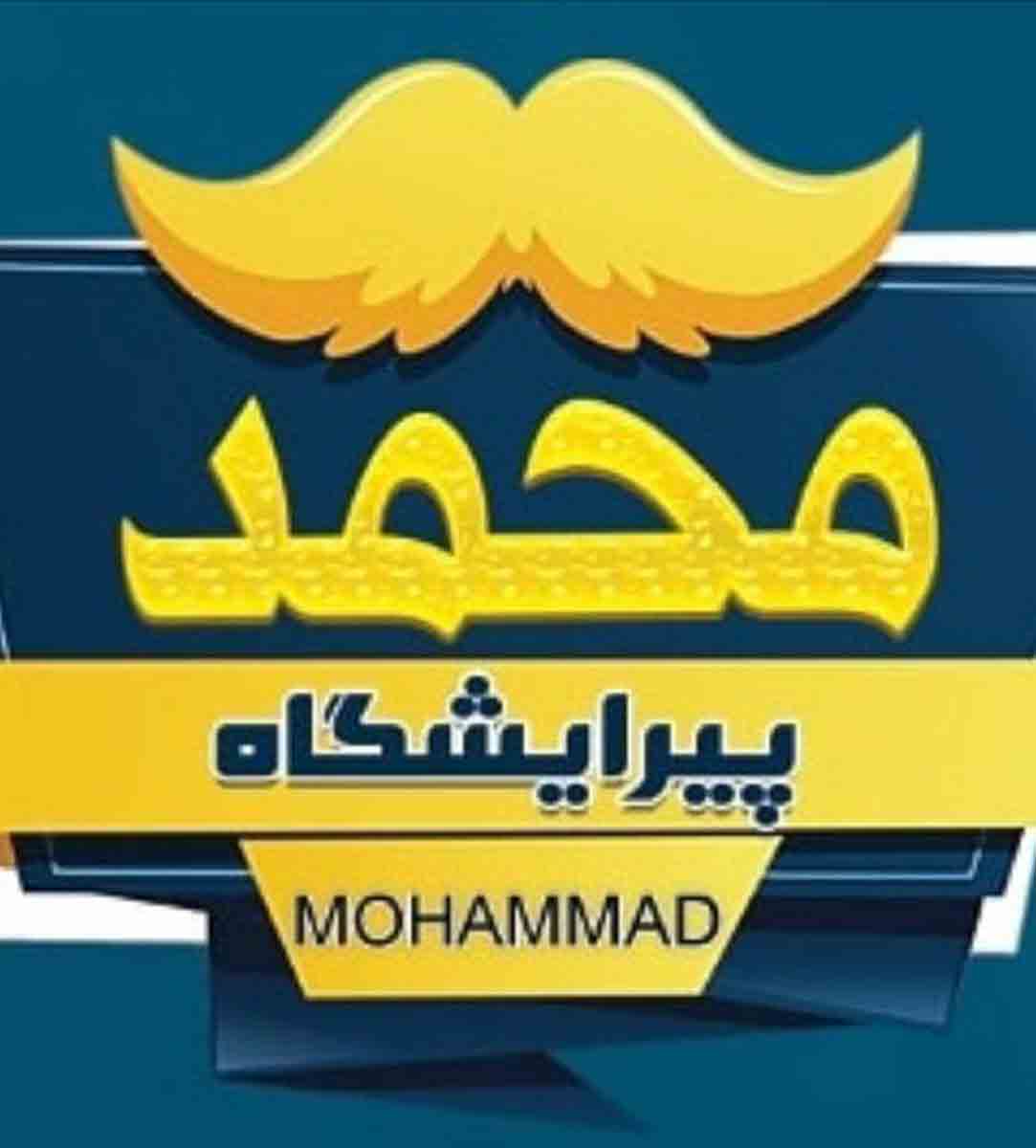 پیرایش محمد در بلغان لارستان پیرایش محمد در بلغان لارستان