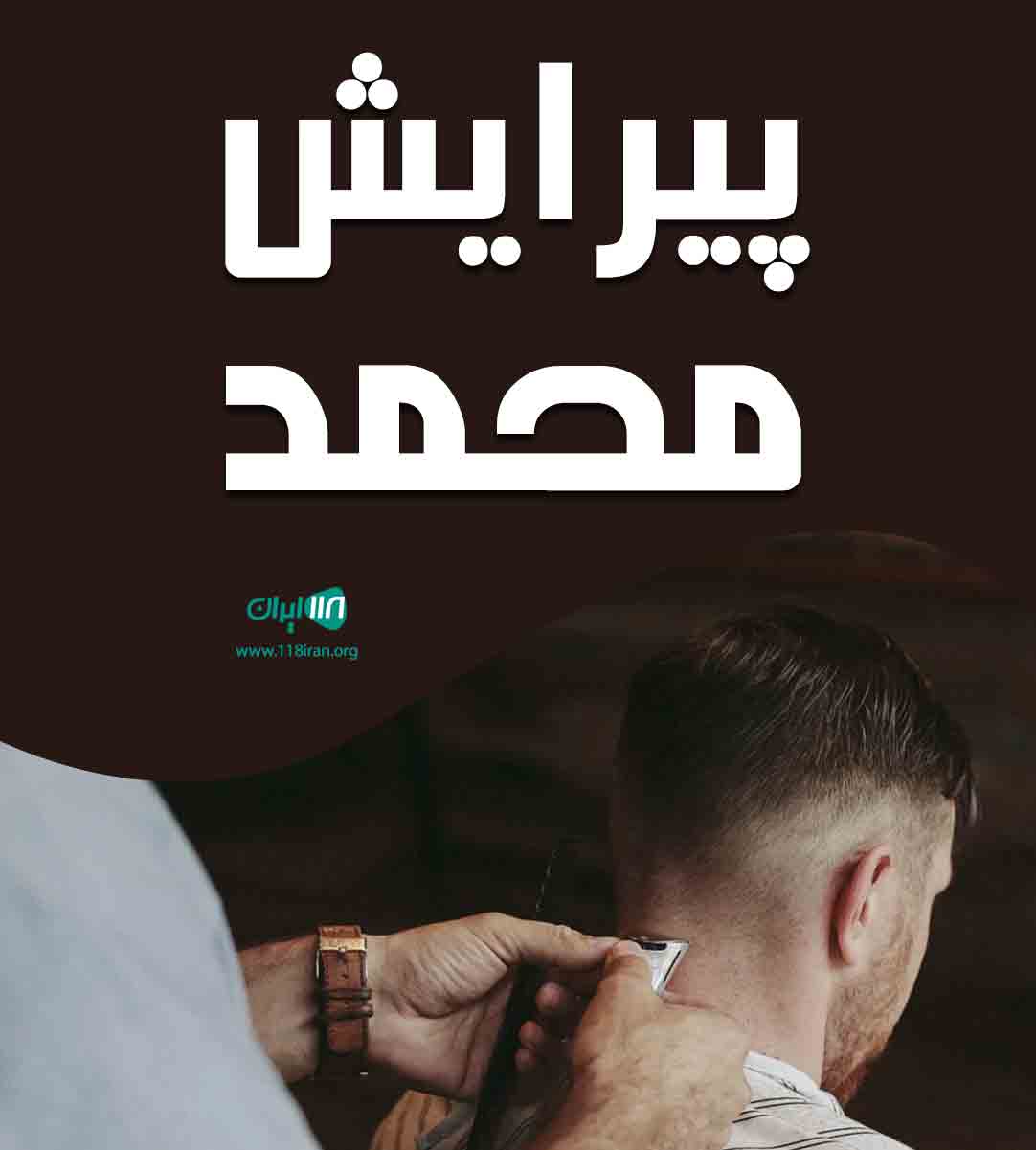 پیرایش محمد در شهر ری اسلام آباد پیرایش محمد در شهر ری اسلام آباد