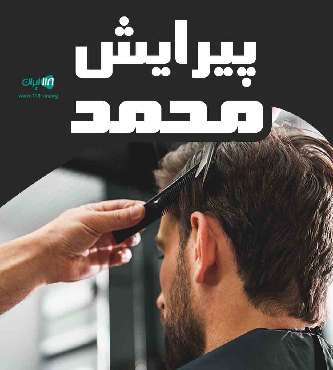 پیرایش محمد در نبی دهکا کیاشهر پیرایش محمد در نبی دهکا کیاشهر