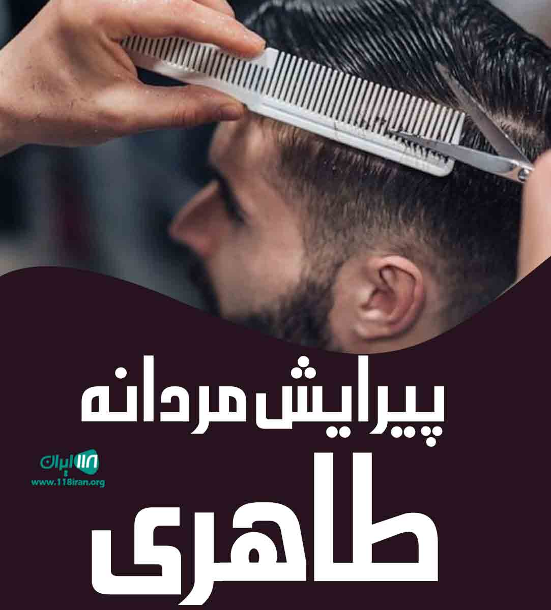 پیرایش مردانه طاهری در اهواز پیرایش مردانه طاهری در اهواز