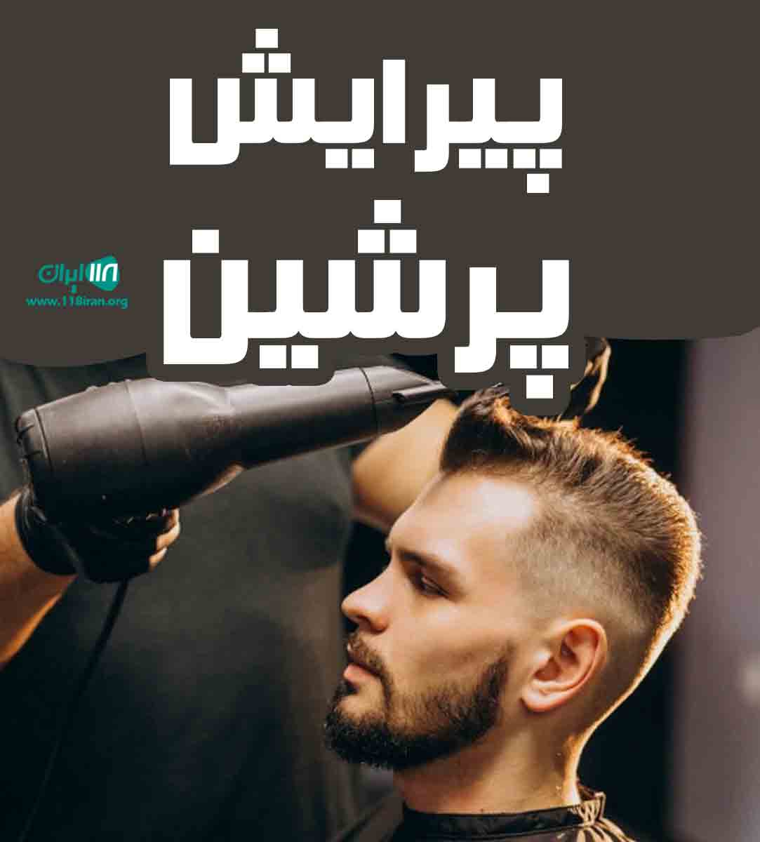 پیرایش پرشین در گرگان