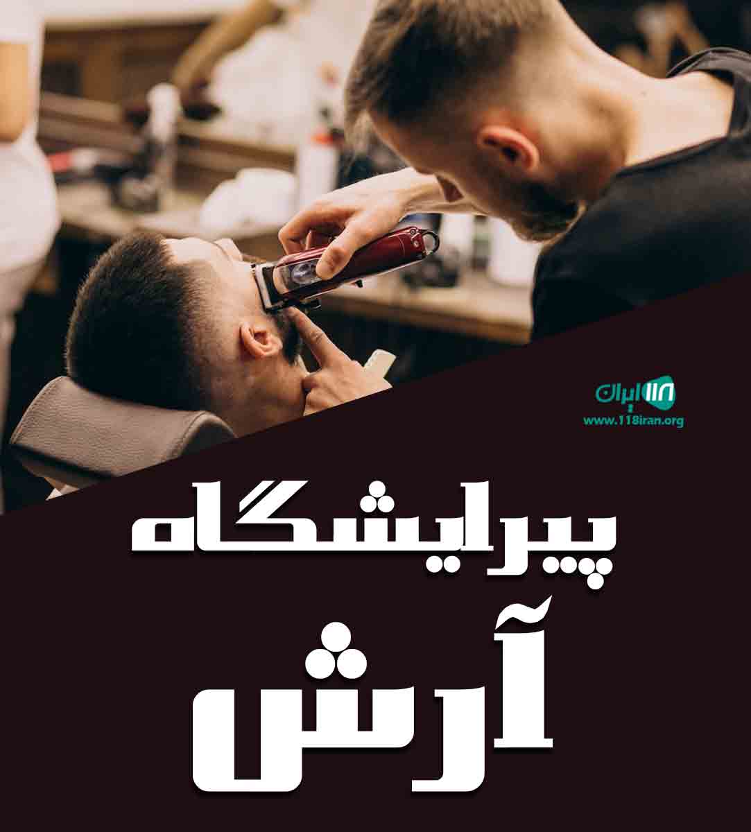 پیرایشگاه آرش در کنگان