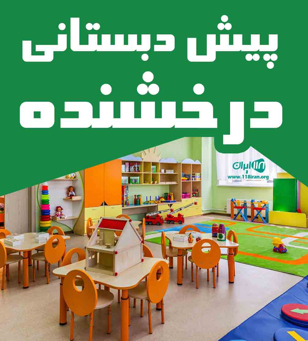 پیش دبستانی درخشنده در همدان