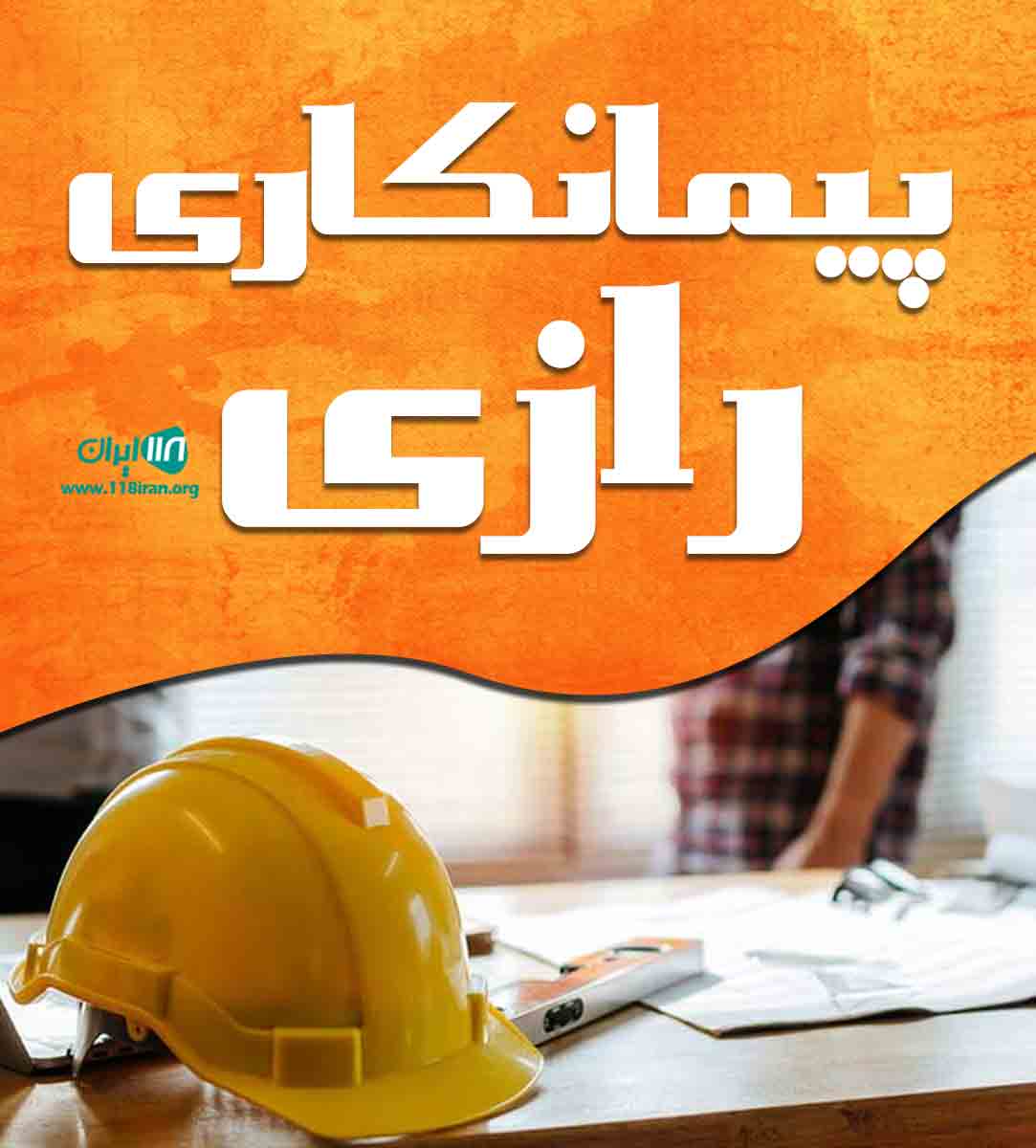 پیمانکاری رازی در رشت