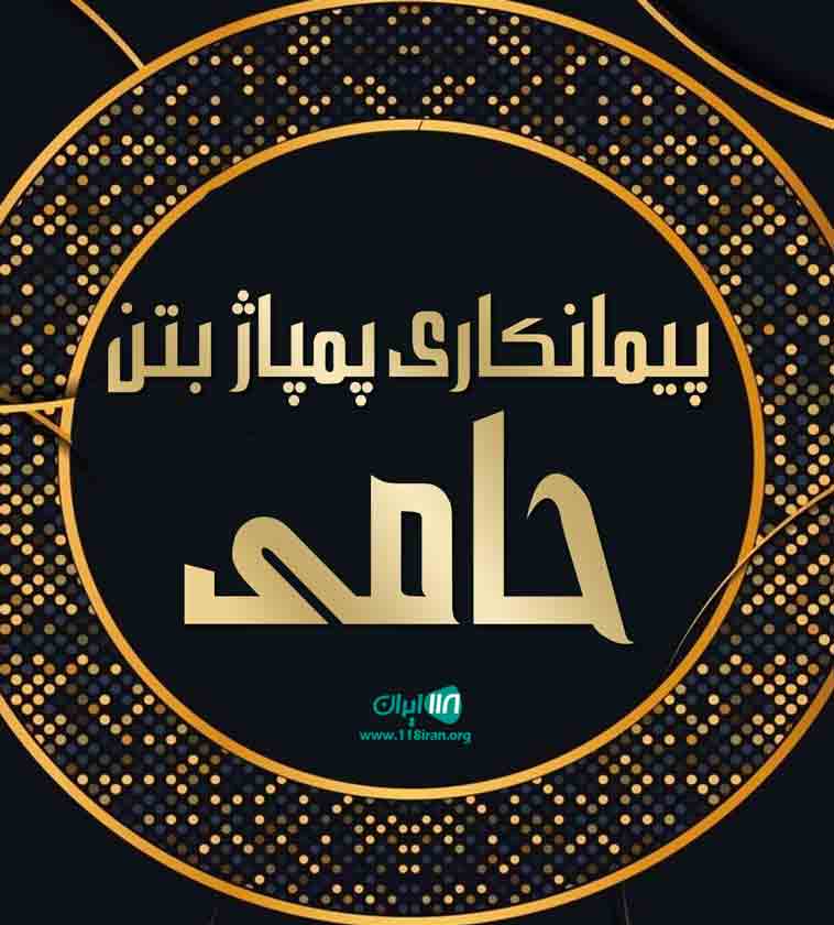 پیمانکاری پمپاژ بتن حامی در گرگان پیمانکاری پمپاژ بتن حامی در گرگان