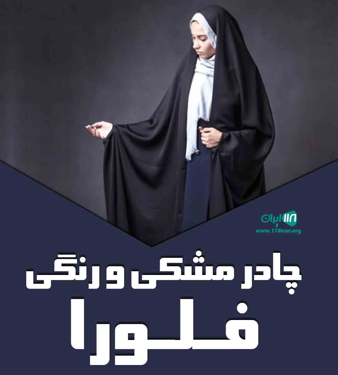 چادر مشکی و رنگی فلورا در اصفهان