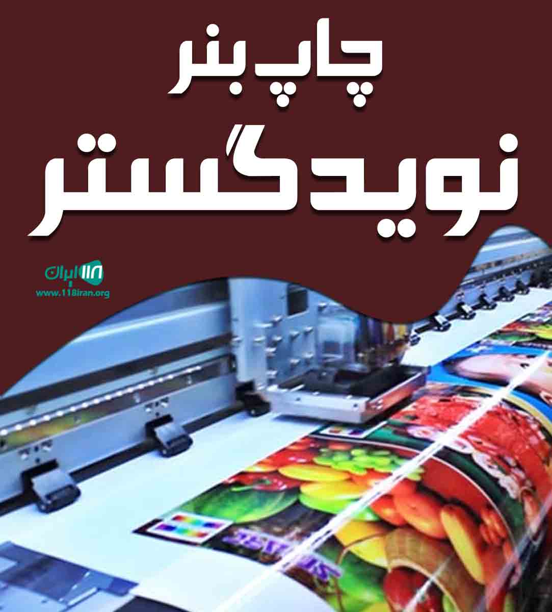 چاپ بنر نوید گستر در مشهد