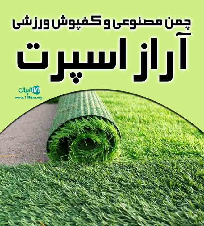 چمن مصنوعی و کفپوش ورزشی آراز اسپرت در تبریز