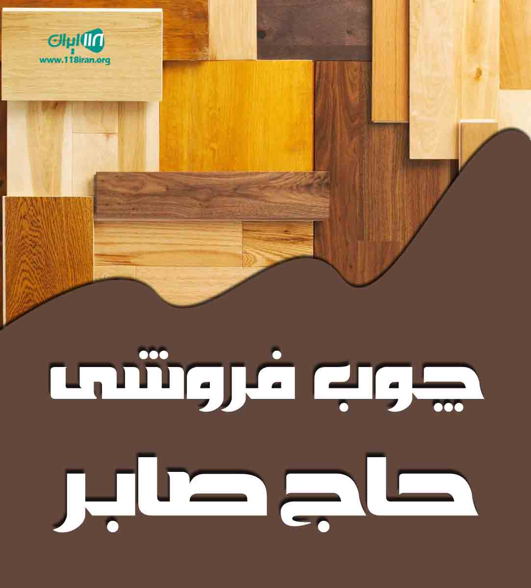 چوب فروشی حاج صابر در چهاردانگه تهران