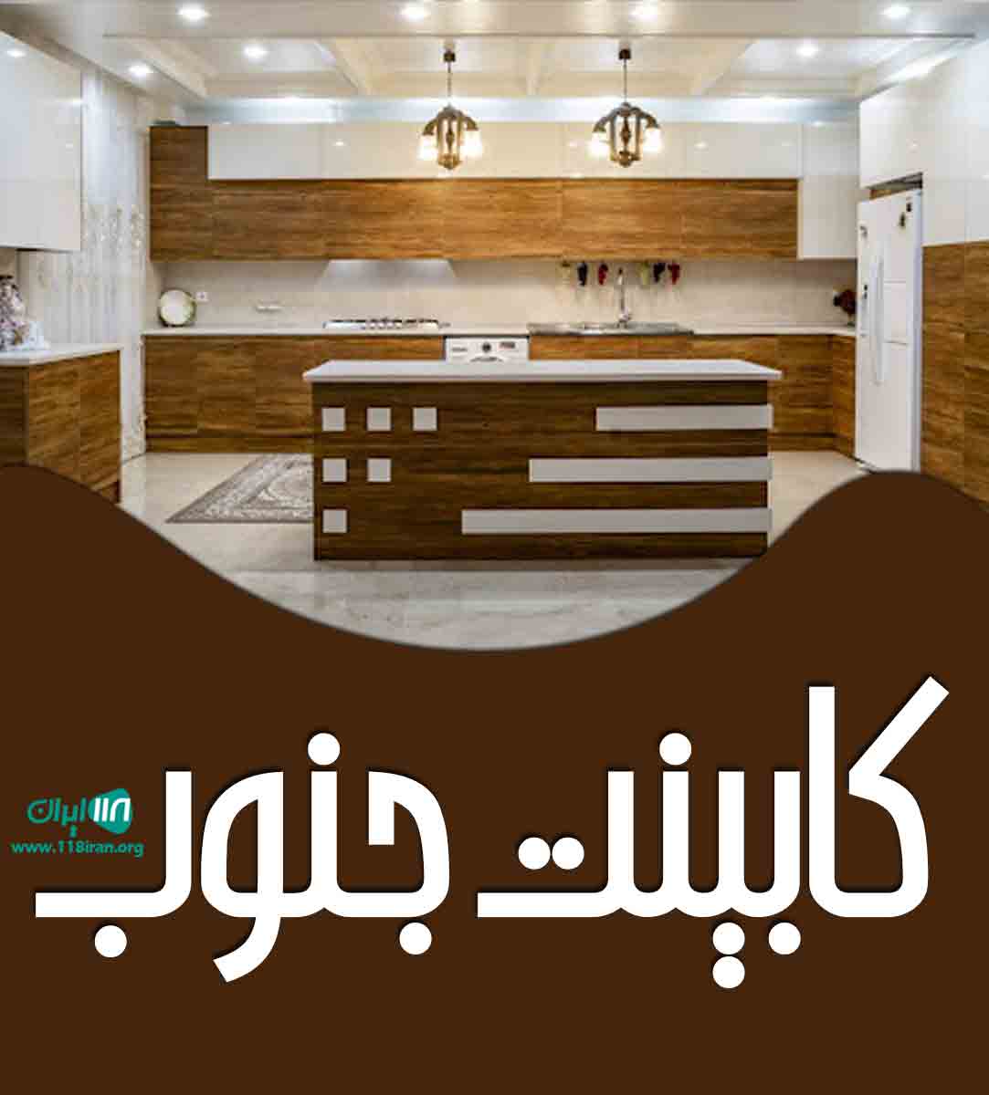 کابینت جنوب در قائم شهر کابینت جنوب در قائم شهر