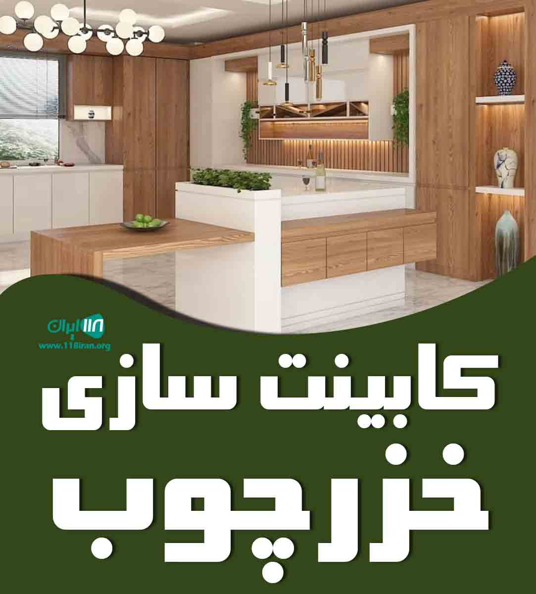 کابینت سازی خزر چوب در بابلسر کابینت سازی خزر چوب در بابلسر