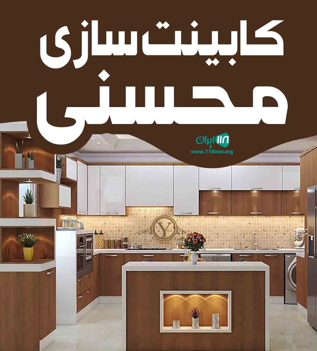 کابینت سازی محسنی در بابل کابینت سازی محسنی در بابل