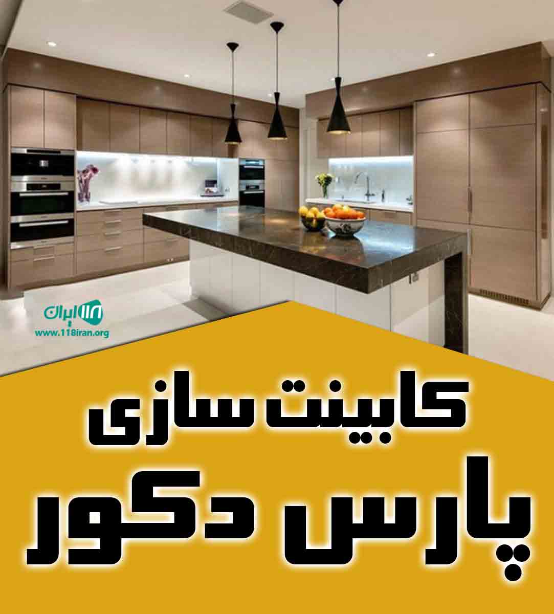 کابینت سازی پارس دکور در بندرانزلی
