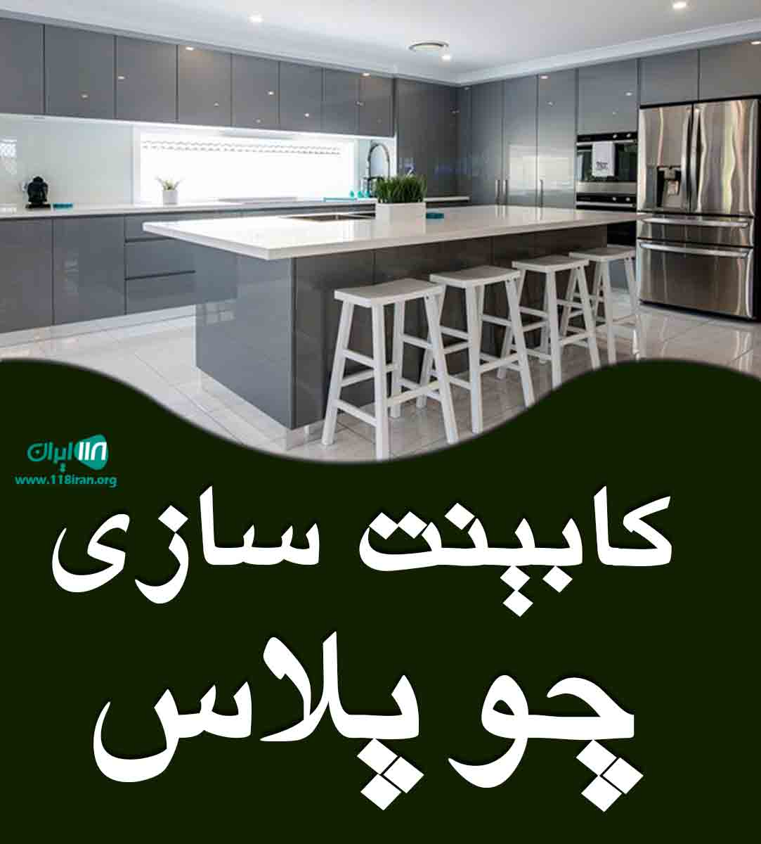 کابینت سازی چو پلاس در ملایر