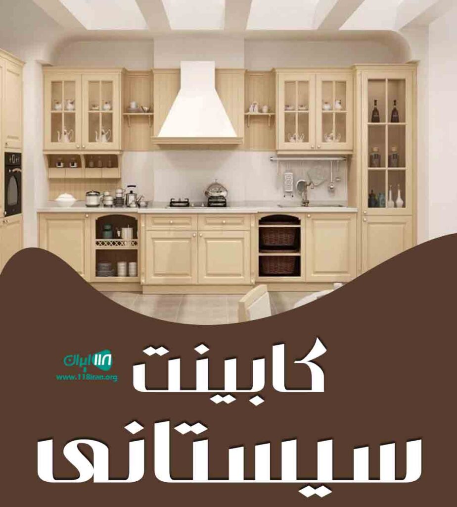 کابینت سیستانی در کاشان کابینت سیستانی در کاشان