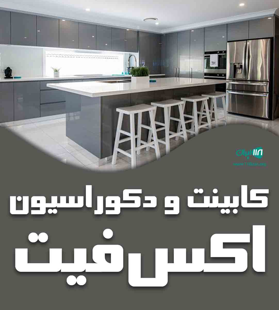کابینت و دکوراسیون اکس فیت در محمودآباد