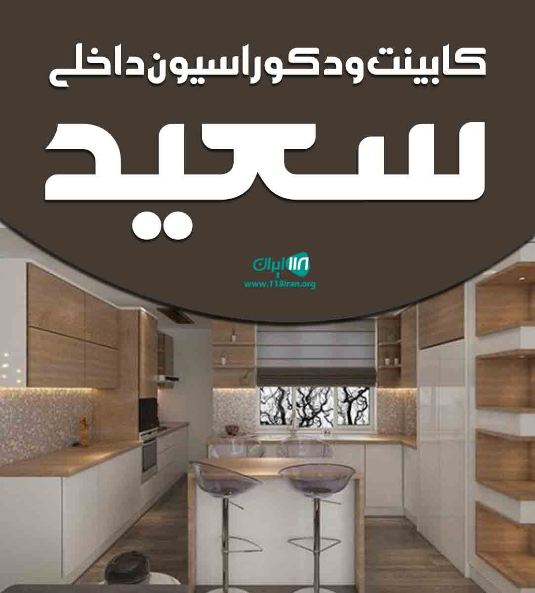 کابینت و دکوراسیون داخلی سعید در کرج کابینت و دکوراسیون داخلی سعید در کرج