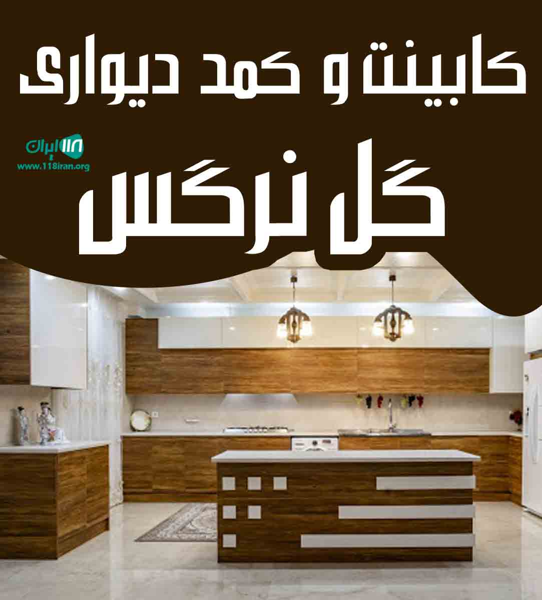 کابینت و کمد دیواری گل نرگس در کرج