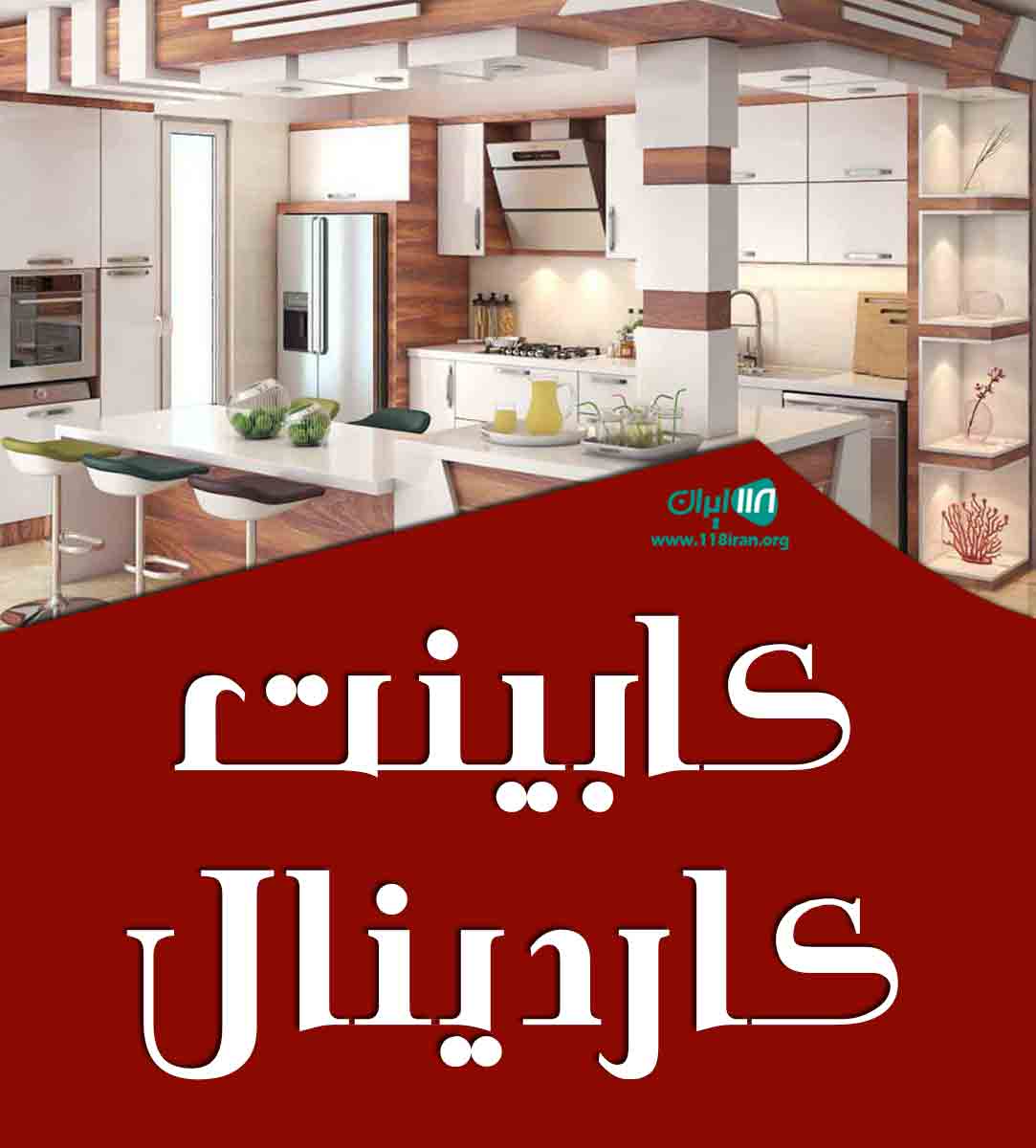 کابینت کاردینال در جاجرود