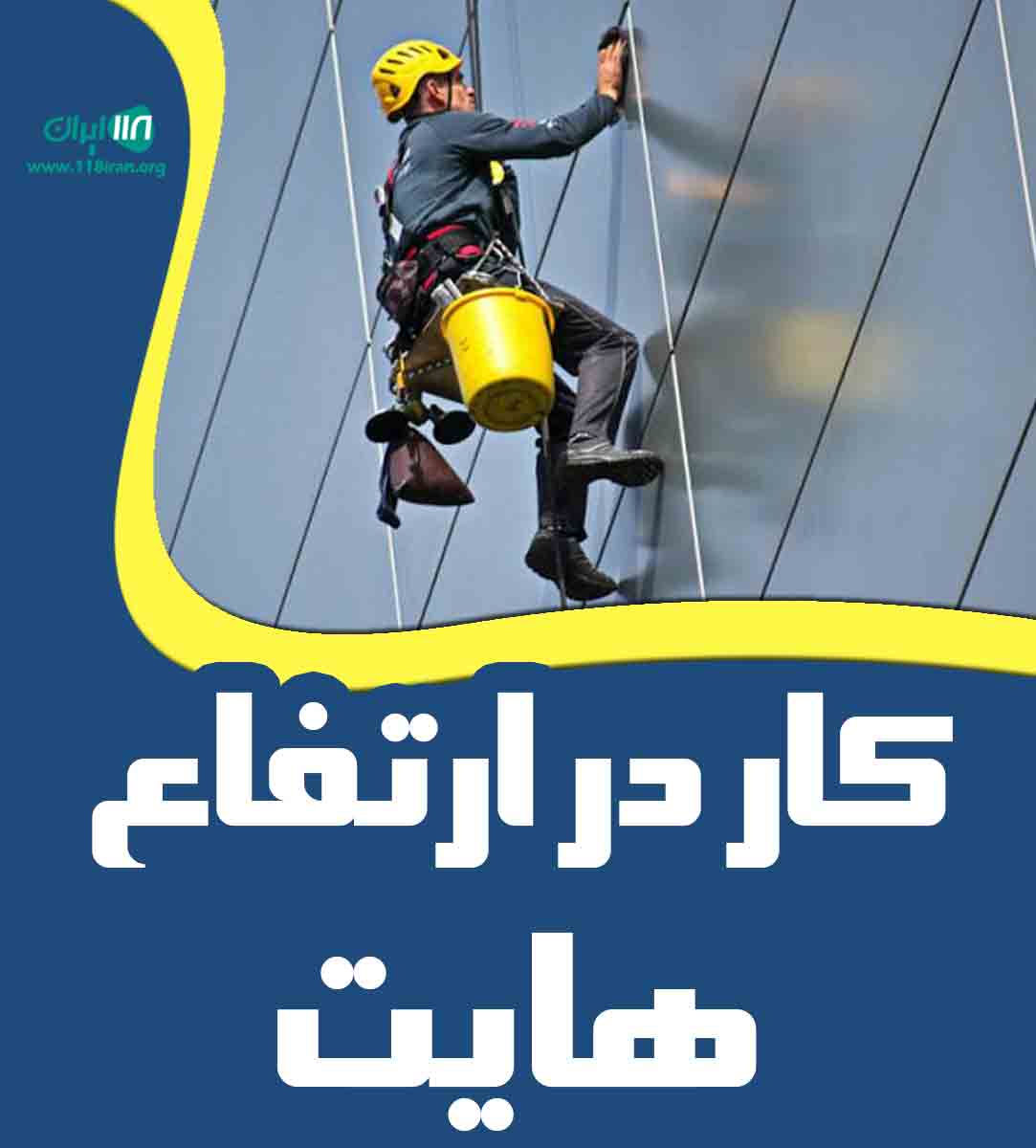 کار در ارتفاع هایت در ارومیه کار در ارتفاع هایت در ارومیه