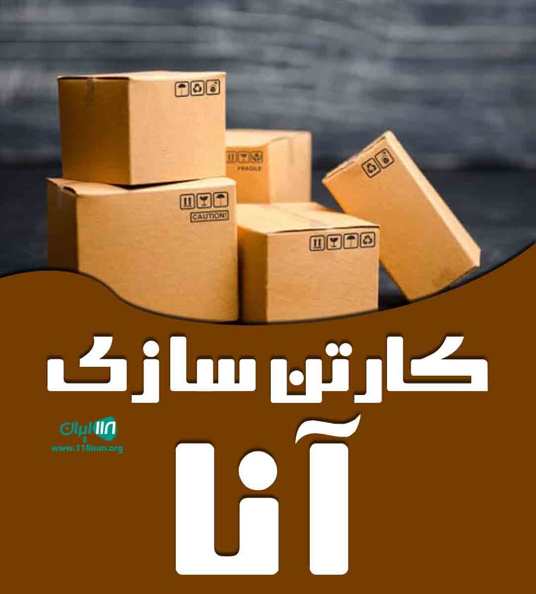 کارتن سازی آنا در تبریز کارتن سازی آنا در تبریز