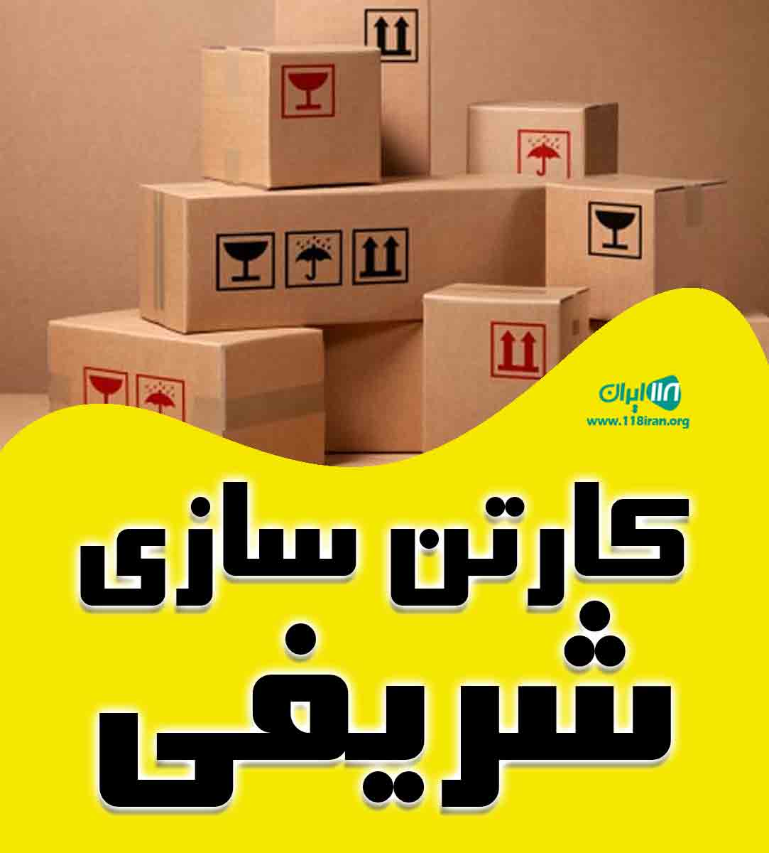 کارتن سازی شریفی در قم کارتن سازی شریفی در قم