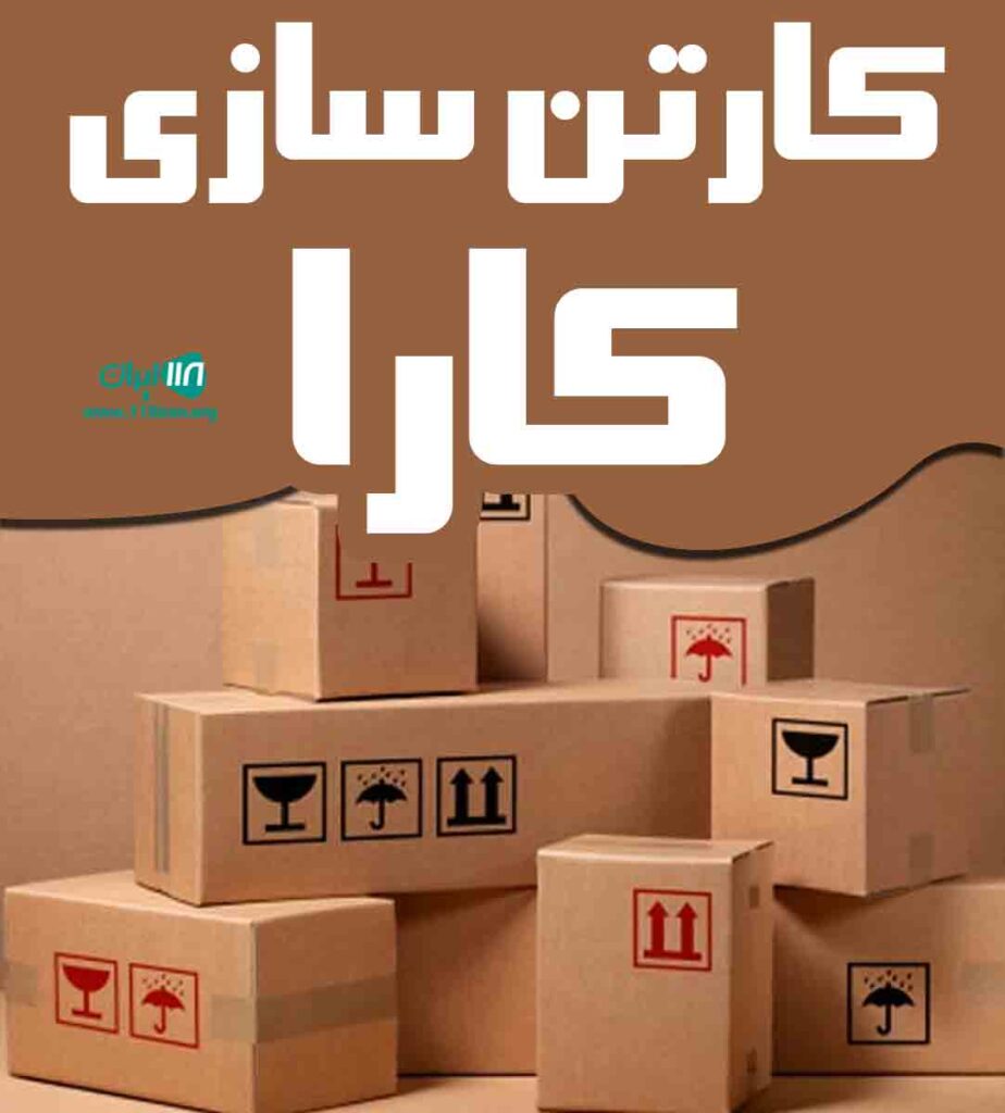 کارتن سازی کارا در پاکدشت کارتن سازی کارا در پاکدشت