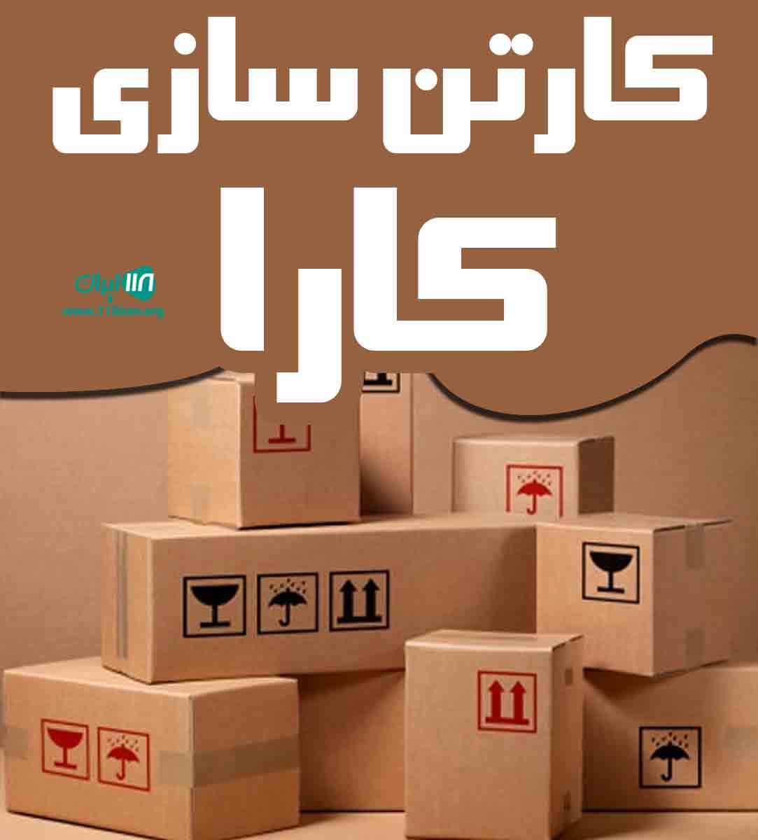 کارتن سازی کارا در پاکدشت