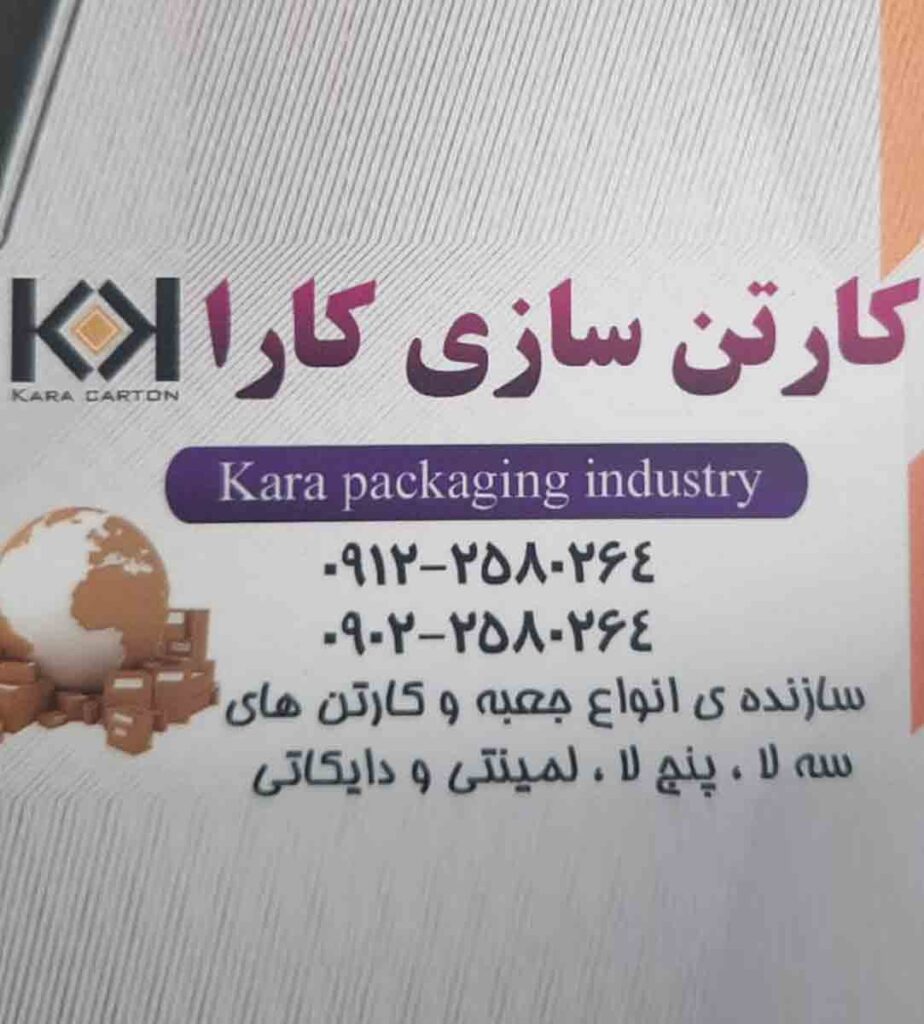 کارتن سازی کارا در پاکدشت کارتن سازی کارا در پاکدشت