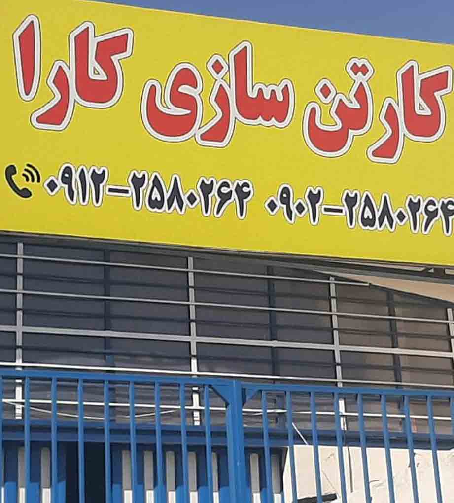 کارتن سازی کارا در پاکدشت کارتن سازی کارا در پاکدشت