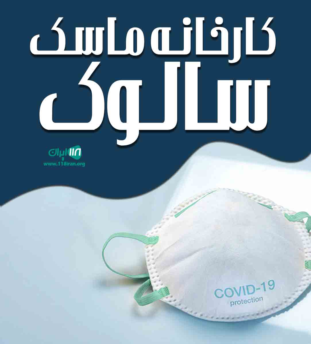 کارخانه ماسک سالوک در بجنورد کارخانه ماسک سالوک در بجنورد