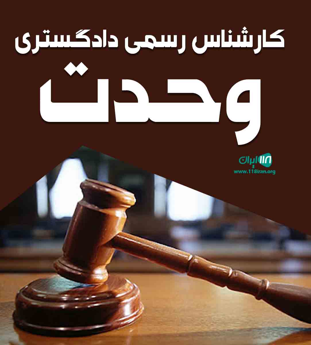 کارشناس رسمی دادگستری وحدت در تهران کارشناس رسمی دادگستری وحدت در تهران