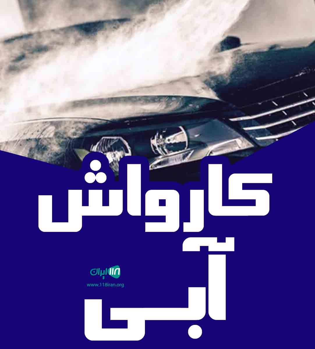 کارواش آبی در ارومیه
