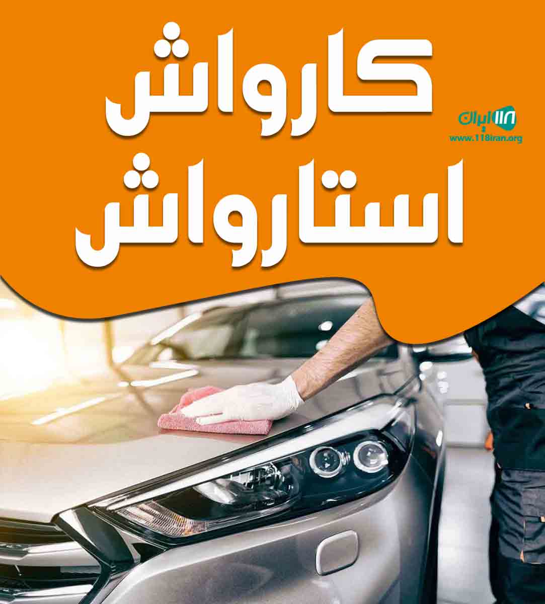 کارواش استار واش در بندرعباس کارواش استار واش در بندرعباس