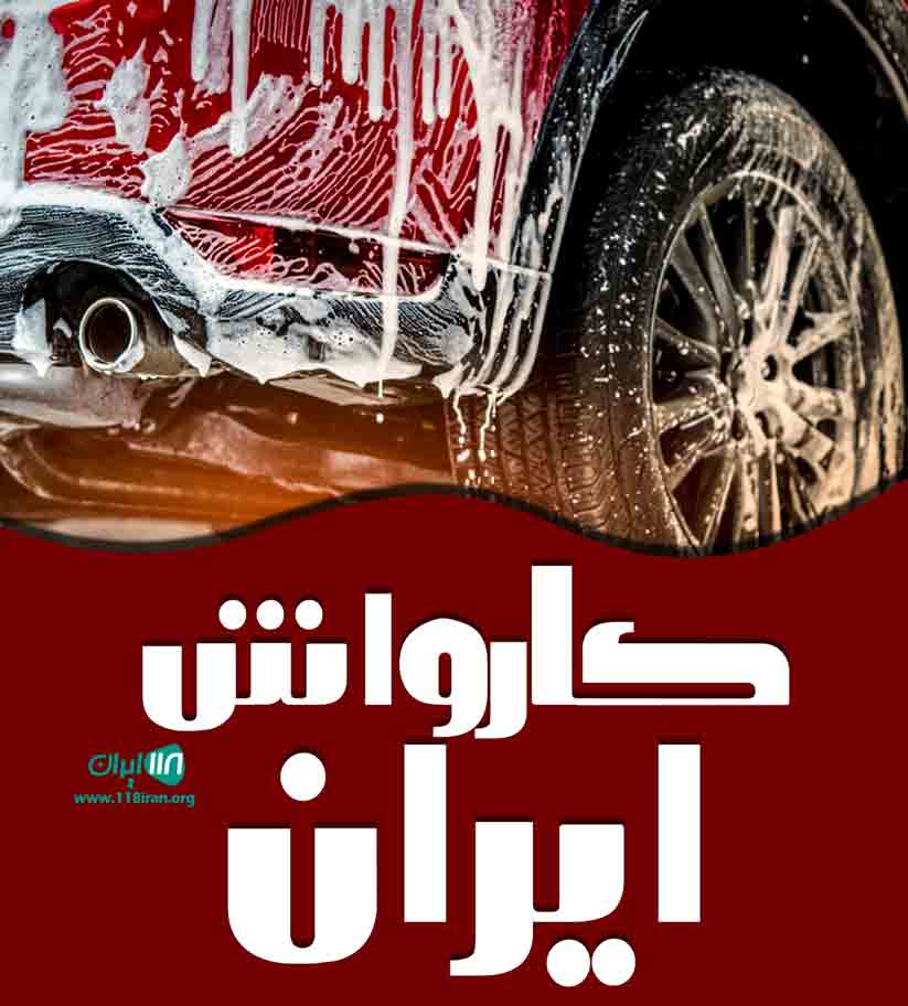 کارواش ایران در گرگان