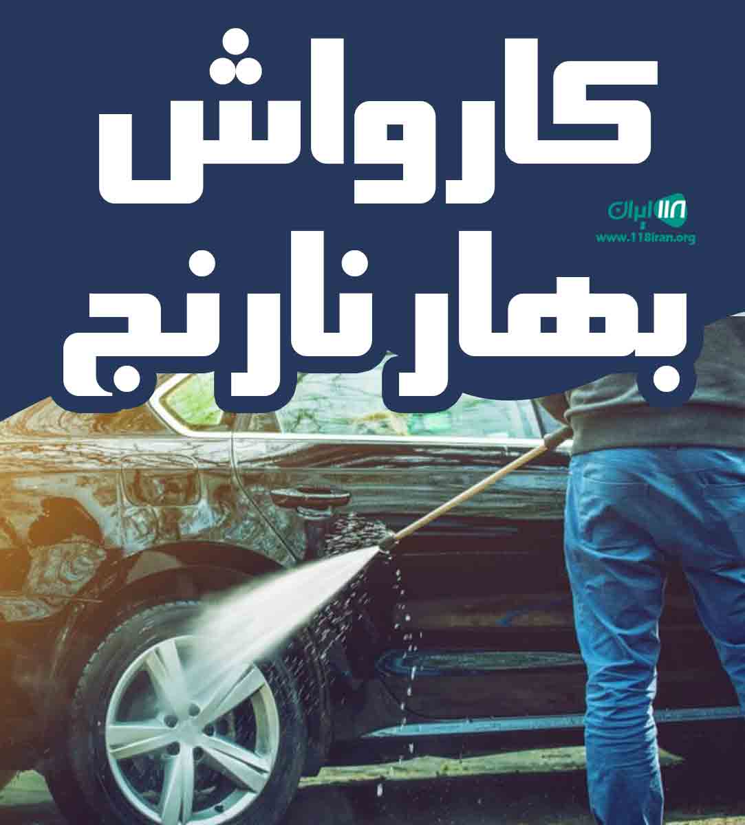 کارواش بهار نارنج در قائمشهر
