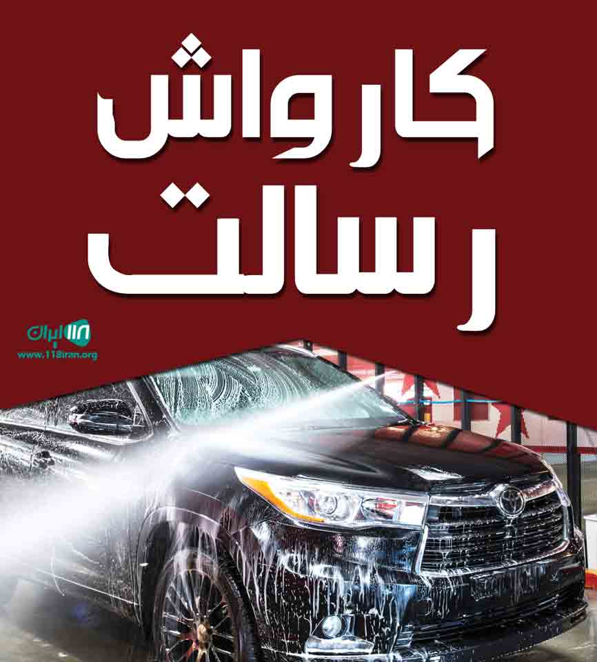کارواش رسالت در میاندوآب