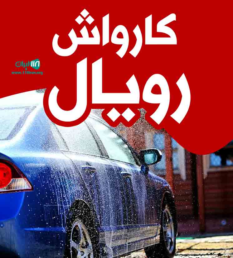 کارواش رویال در بوکان