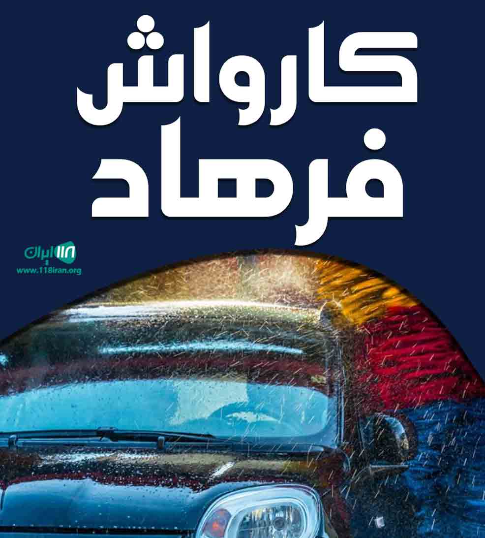 کارواش فرهاد در خرم آباد مازندران