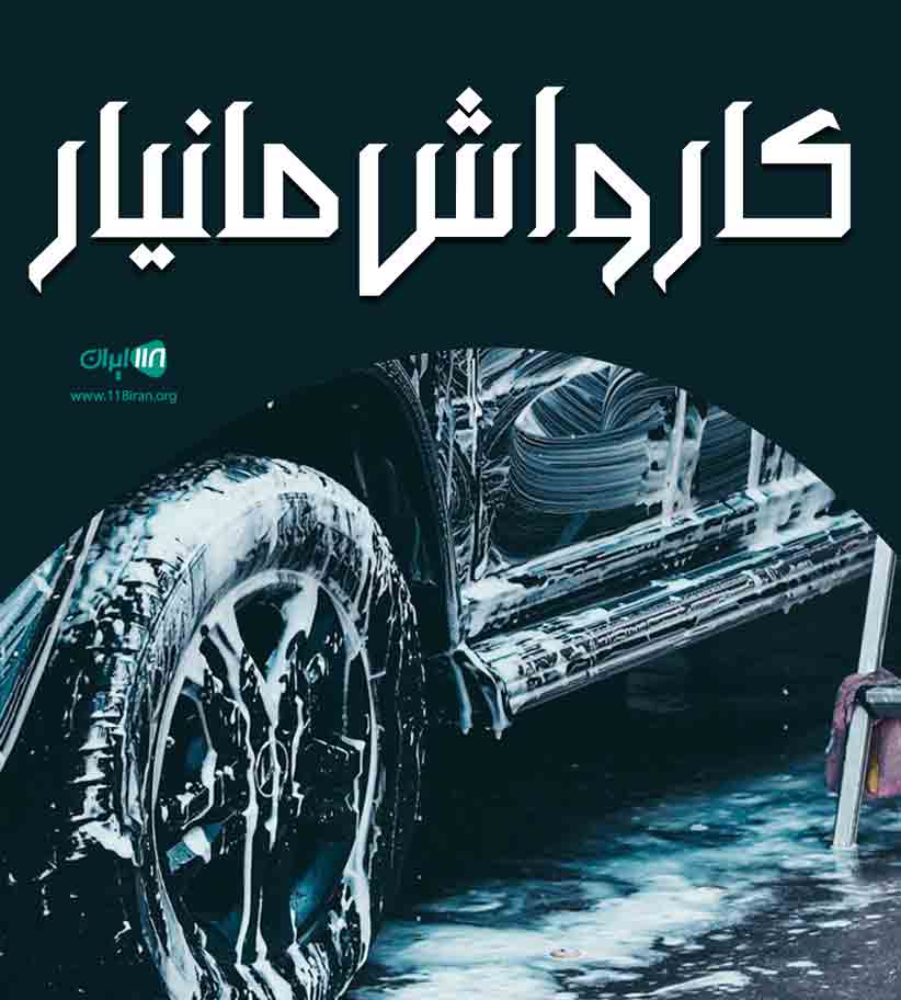 کارواش مانیار در سمنان