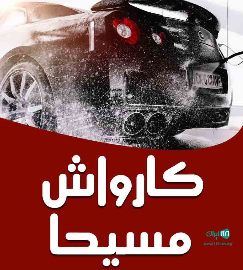 کارواش مسیحا در کرج کارواش مسیحا در کرج