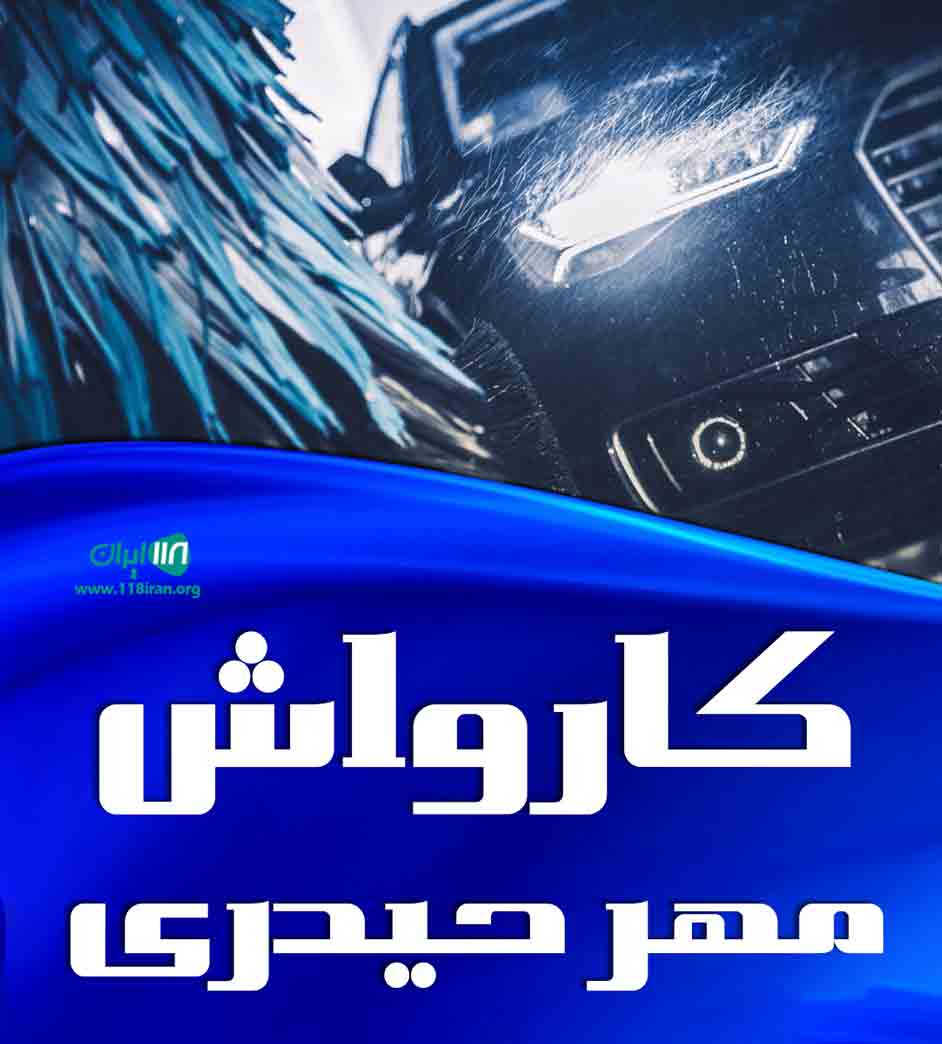 کارواش مهر حیدری در چالوس کارواش مهر حیدری در چالوس