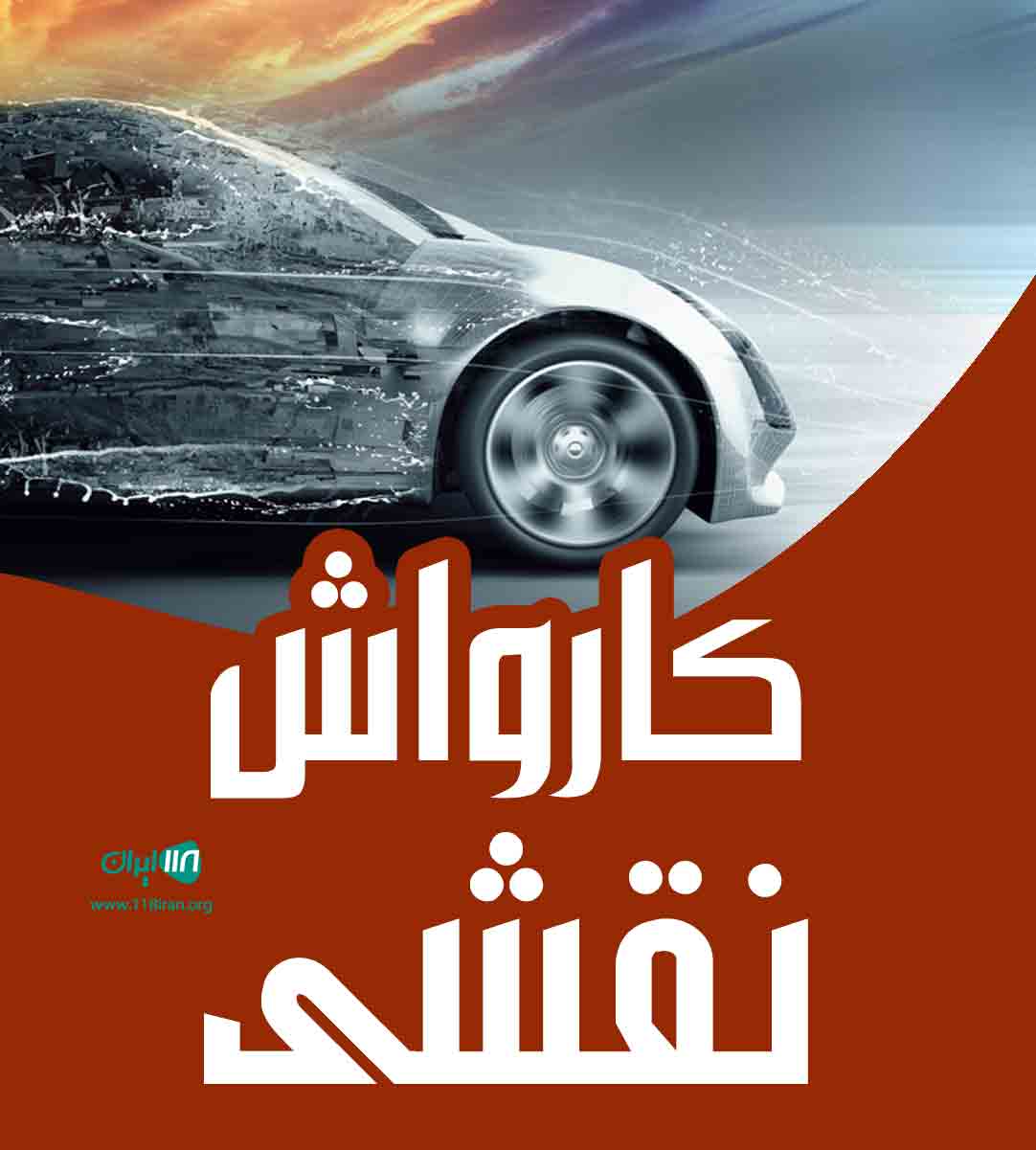 کارواش نقشی در مهاباد
