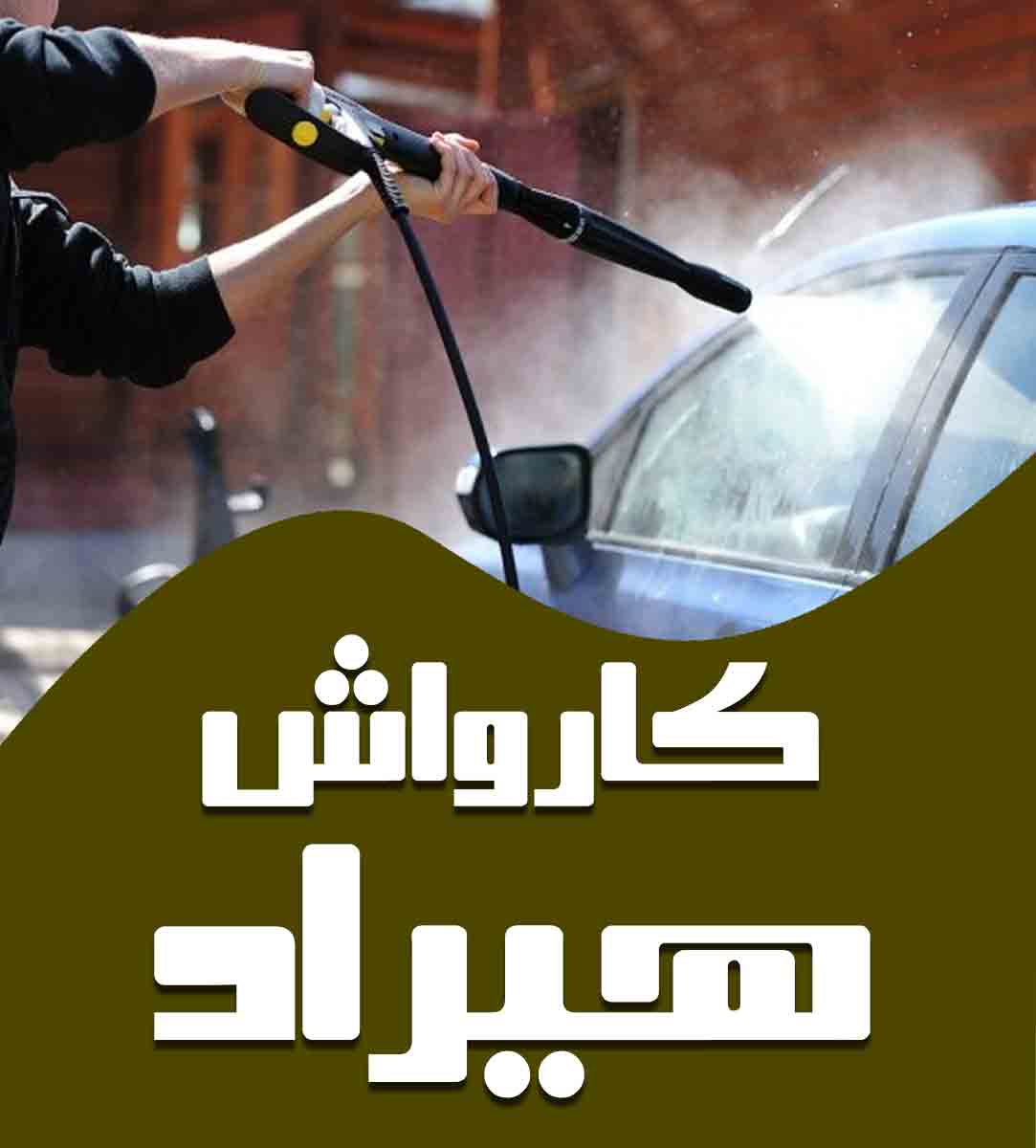 کارواش هیراد در بابل